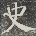 史
