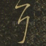 耳
