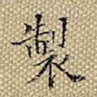 制
