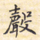 声