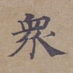 衆