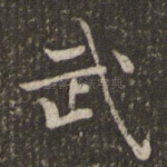 武