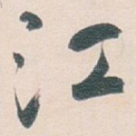 江