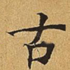 古
