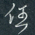 任