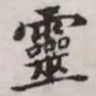灵