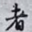 者