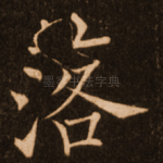 落