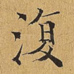 复