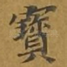 宝