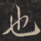 也