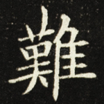 難