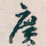 廣