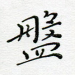 盘