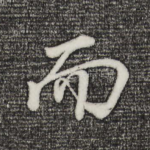 而