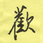 欢
