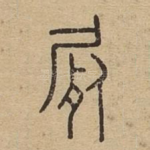 尸