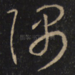 隅