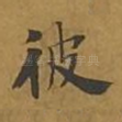 彼