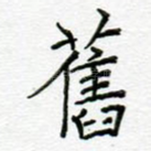 旧