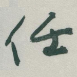任