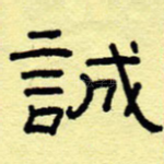 诚