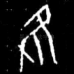 隹