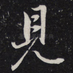 见
