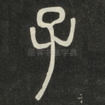 子