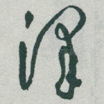 泽