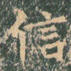 信
