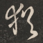 犹