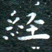 经