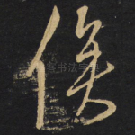 俟