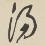汤