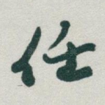 任