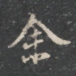 余