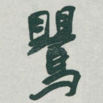 鸎