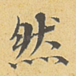 然
