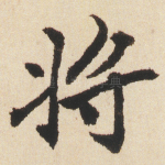 将