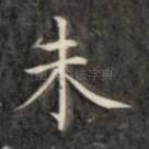 未