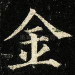 金