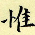 惟