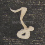 子