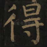得