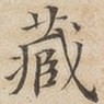 藏