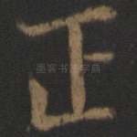 正