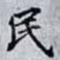 民