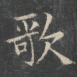 歌