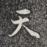天